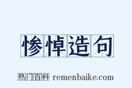 惨悼造句是什么意思的图片